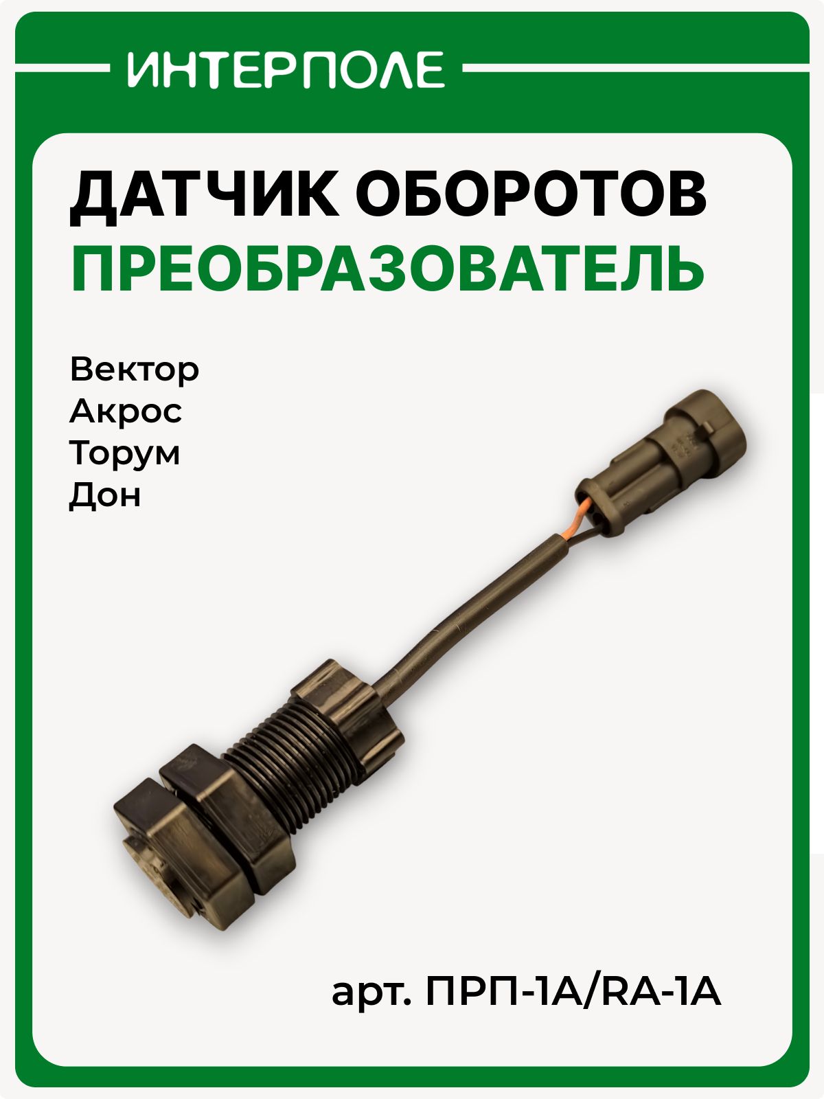 Преобразователь первичный (датчик оборотов), артикул ПРП-1А/RA-1A