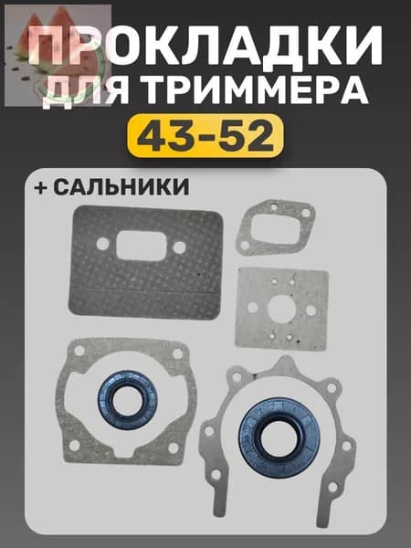 прокладки, сальники для триммера 43, 52, Champion, Huter, RedVerg, Patriot, Carver и другие