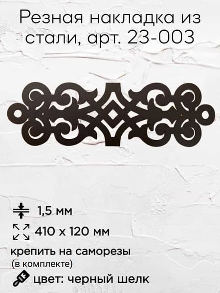 Резной орнамент из металла 23-003/ окрашенный декор для дома и сада