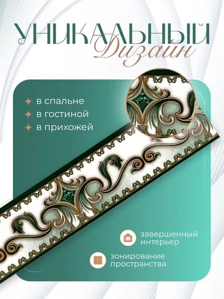 Бордюр для обоев Бумажные 14 м, 0.04 м