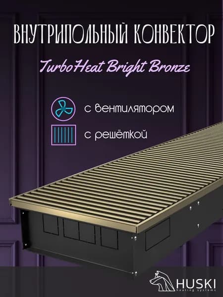 KV TurboHeat Bright Bronze 250-85-1500 I Внутрипольный конвектор принудительной конвекции с светло-бронзовой алюминиевой решёткой