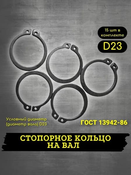 Стопорное кольцо d23 наружное 15шт, ГОСТ 13942-86