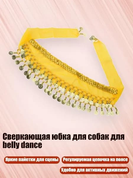 Сверкающая юбка для собак для belly dance, Желтый