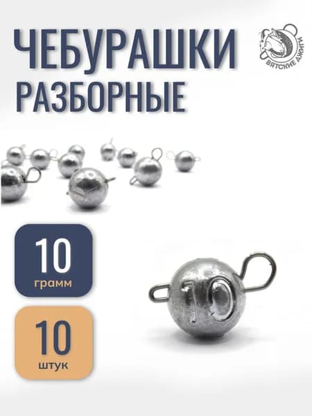 Грузила для рыбалки Вятские Джиги чебурашка разборная 10 гр