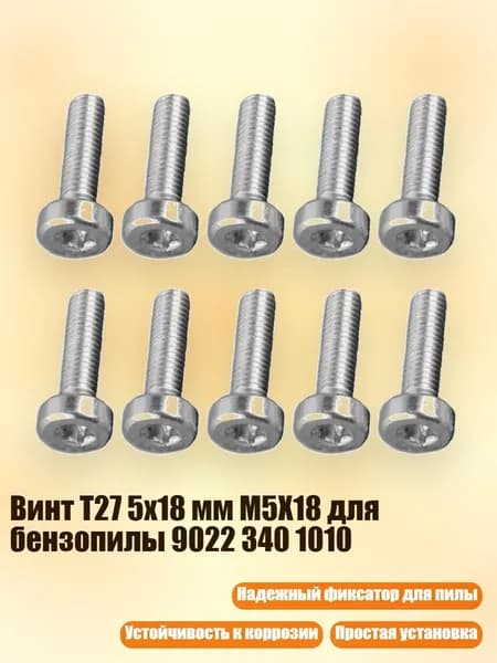 Винт T27 5x18 мм M5X18 для бензопилы 9022 340 1010
