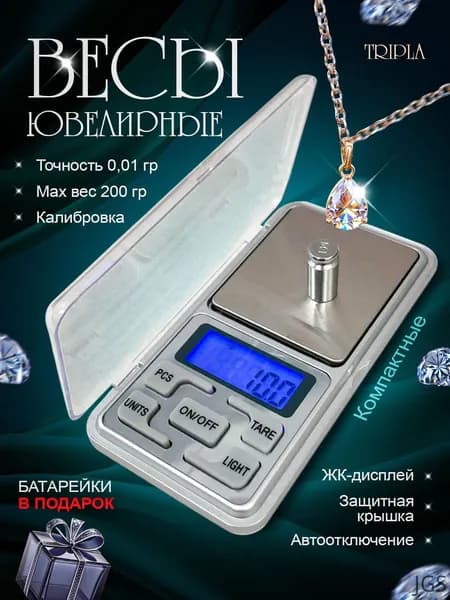 Весы ювелирные высокоточные, электронные, кухонные, карманные, точность от 0,01 грамма до 200 грамм