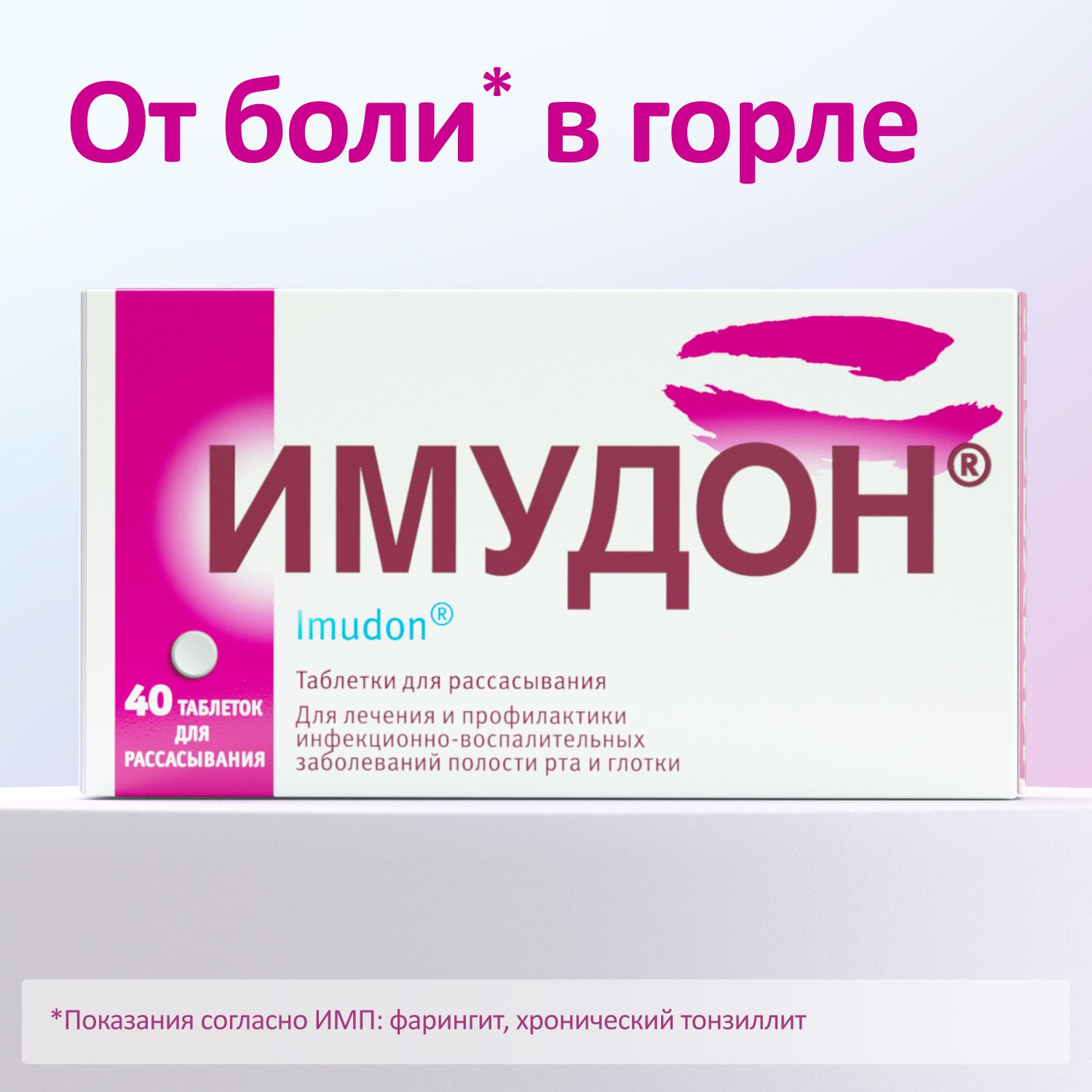Имудон, таблетки для рассасывания, 40 шт.