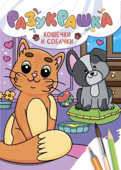 Разукрашка. Кошечки и собачки | Электронная книга