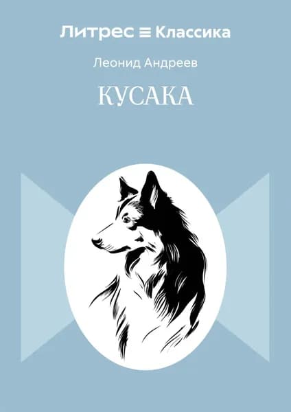 Кусака | Андреев Леонид Николаевич | Электронная книга