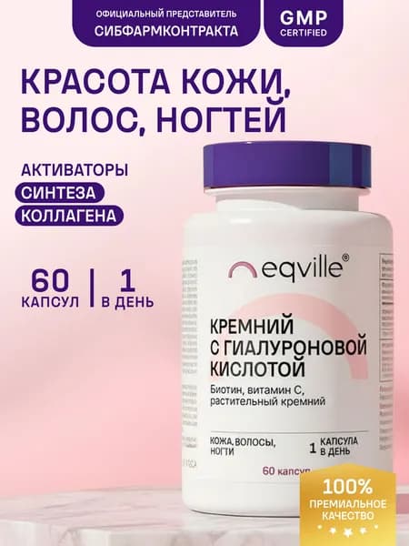 Кремний, гиалуроновая кислота, биотин, витамин С, 60 капсул