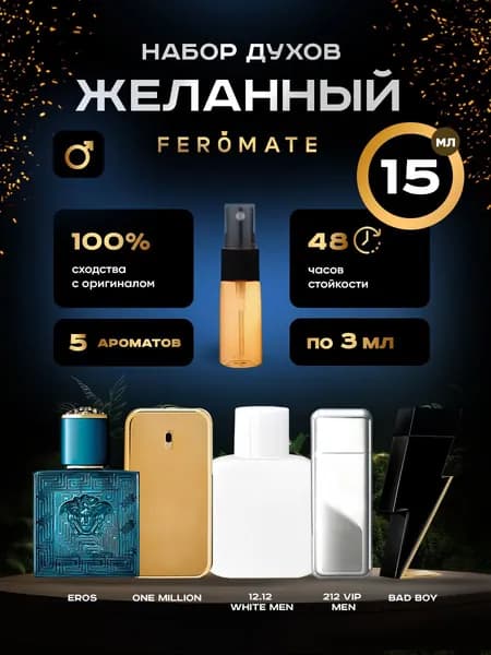 Духи масляные мужские "Желанный" набор пробников - 5 шт по 3 мл.
