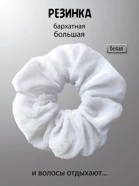 Резинка бархатная. Белая примерно 15 см.