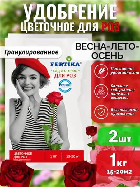Комплексное удобрение для роз Фертика, 2шт по 1кг