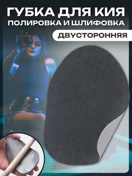 Губка для шлифовки и полировки кия