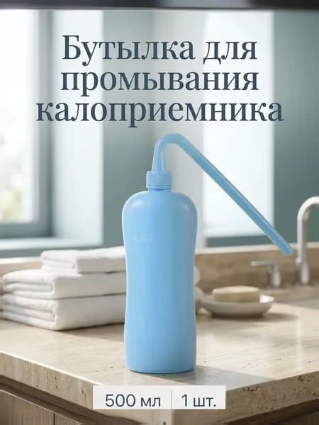 Синяя пластиковая бутылка для очистки колостомических мешков для хранения