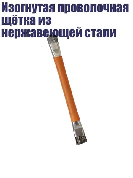 Изогнутая проволочная щётка из нержавеющей стали, 1