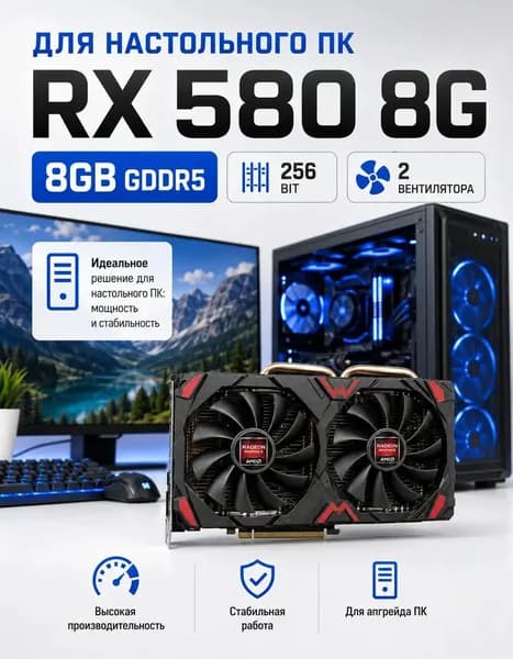 Комплект с системным блокомAMD Radeon RX 580 (8 Гб), , черный