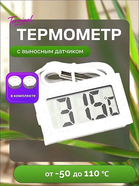 Термометр уличный электронный с выносным датчиком.