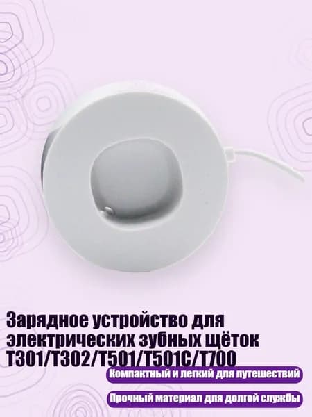 Зарядное устройство для электрических зубных щёток T301/T302/T501/T501C/T700, Для T501 T501C