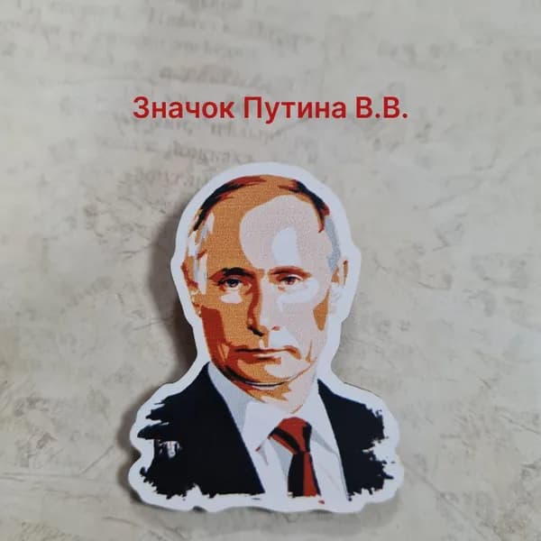 Значок Президент РФ - Путин Владимир Владимирович №1