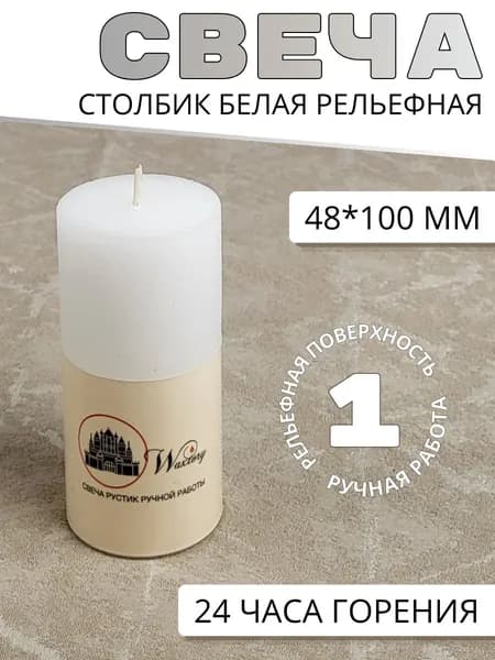 Свеча подарочная Waxtory декоративная Столбик 48х100 мм, белый