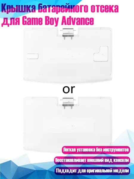 Крышка батарейного отсека для Game Boy Advance, ТВТ