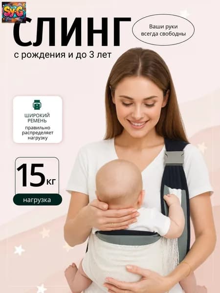 Слинг для новорожденных с 0; Слинг переноска для детей;