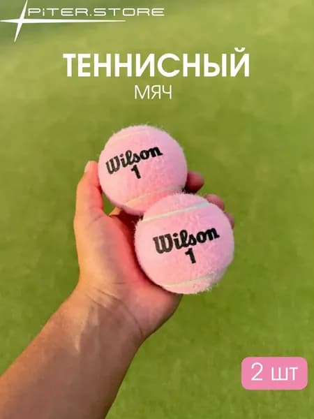 Розовые мячи для большого тенниса 2 шт Wilson