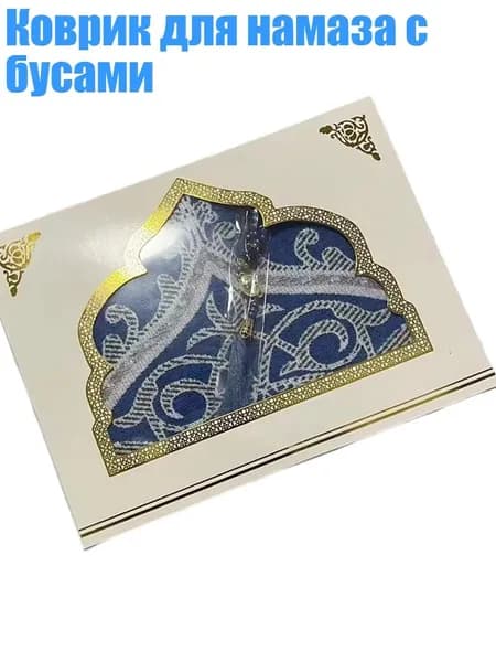 Коврик для намаза с бусами, Синий
