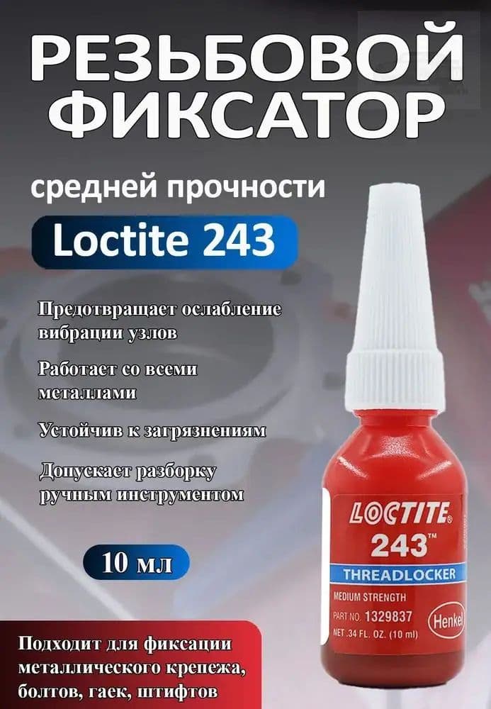 Фиксатор резьбы, 10 мл