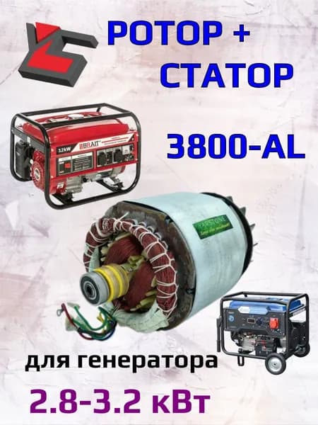 Ротор + статор Бензо Генератора G3800 алюминиевый от 2,8/3,2 квт