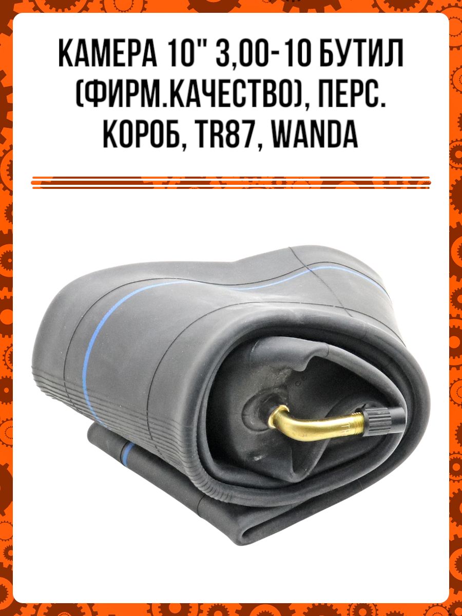 Камера 10" 3,00-10 бутил (фирм.качество), перс.короб, ТR87, WANDA