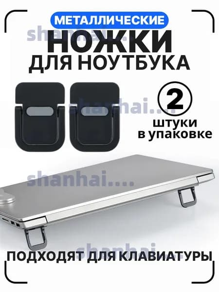 Ножки для ноутбука, клавиатуры. Складная подставка для ноутбука, черные металлические