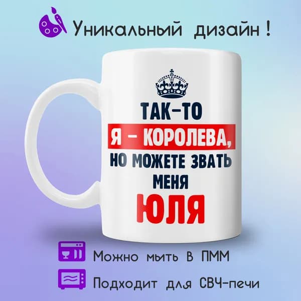 Jolly Prints Кружка "Юля королева", 330 мл, 1 шт