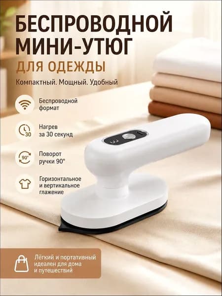 Портативный отпариватель с USB на батарейках