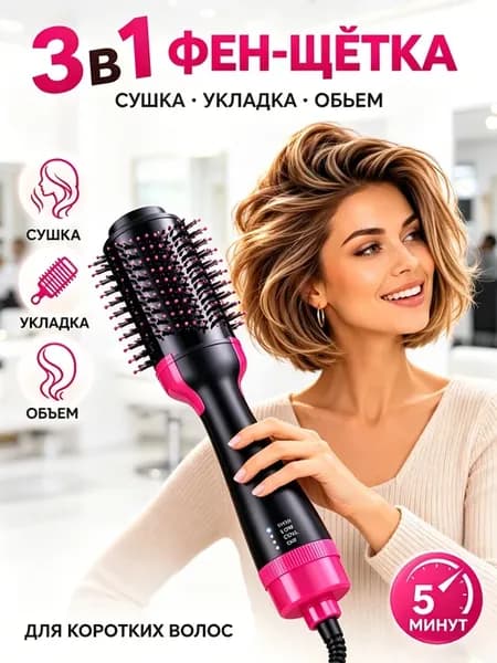 Фен-щетка для объёма коротких волос, ионизация, 3 в 1