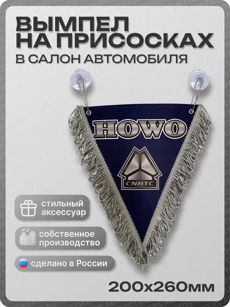 Вымпел автомобильный тканевый 200х260 мм "HOWO" синий