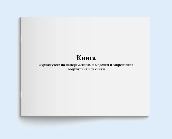 Книга учета / Журнал учета по номерам, типам и моделям и закрепления вооружения и техники. 60 страниц. Сити Бланк