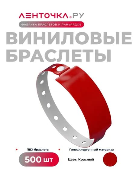 Контрольные браслеты Виниловые на руку для пропуска на мероприятие 500 штук, красные