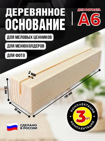 Ценникодержатель деревянный / подставка для ценника и фото 105х30х25 мм, 3 шт, цвет натуральный, Avantis