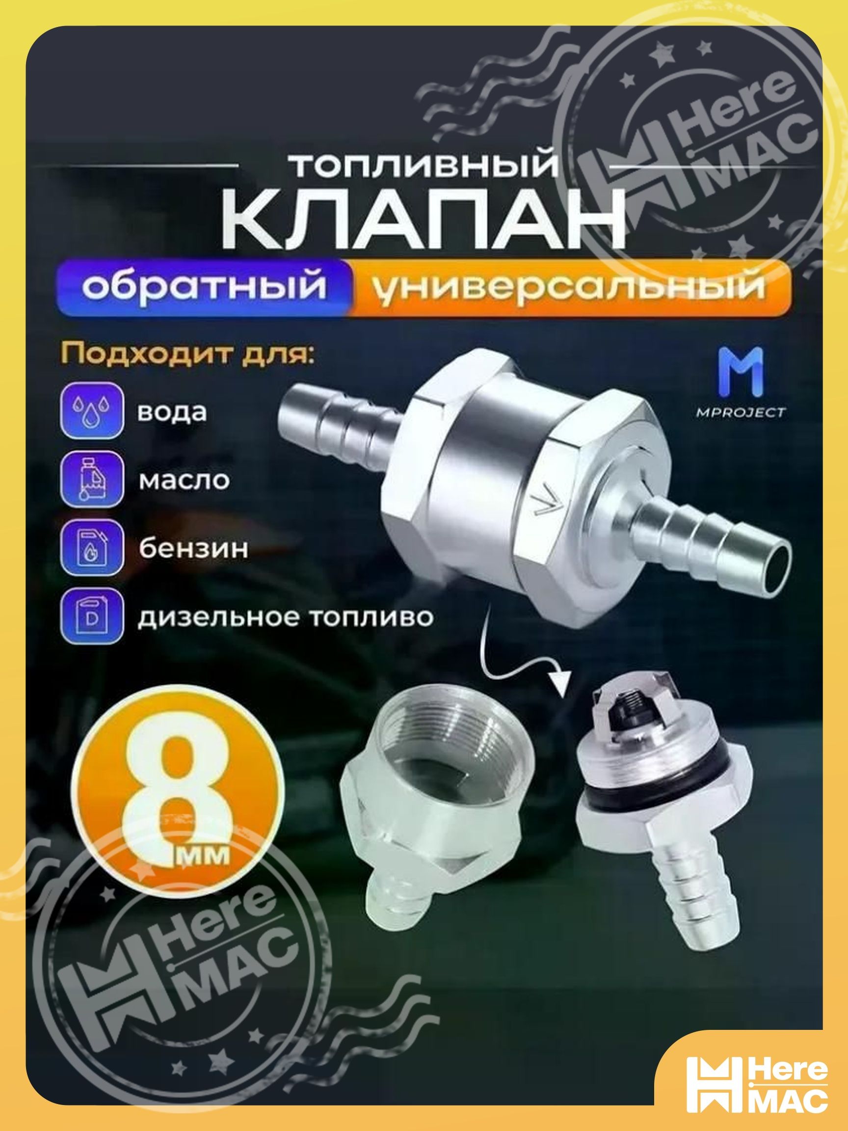 Алюминиевый обратный топливный клапан 8 мм, бестселлер для подачи бензина, дизтоплива, масла, воды и прочих жидкостей HEREMAC
