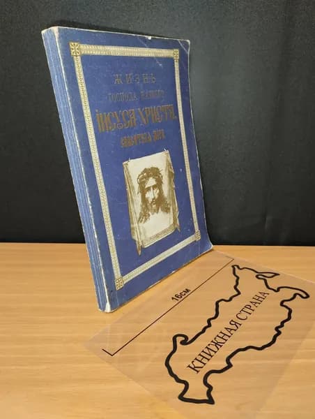 Жизнь Господа нашего Иисуса Христа Спасителя мира. 1912г