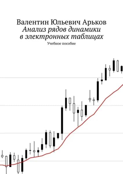 Анализ рядов динамики в электронных таблицах. Учебное пособие | Арьков Валентин Юльевич | Электронная книга