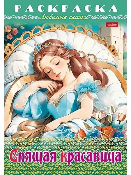 8Р4_31977 Раскраска книжка 8л А4ф на скобе Любимые сказки-Спящая красавица-