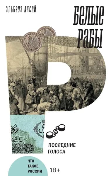 Белые рабы. Последние голоса | Эльбруз Аксой | Электронная книга