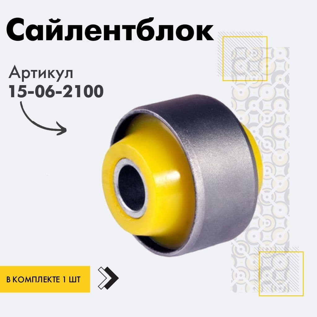 точка опоры Сайлентблок, арт. 15-06-2100, 1 шт.