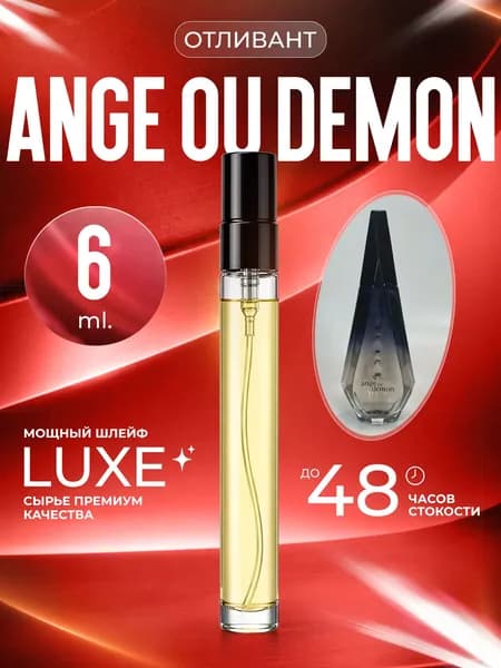 XOXO PARFUMER Наливная парфюмерия Ange ou Demon  Ангел Демон Черный  отливант духов 6 мл