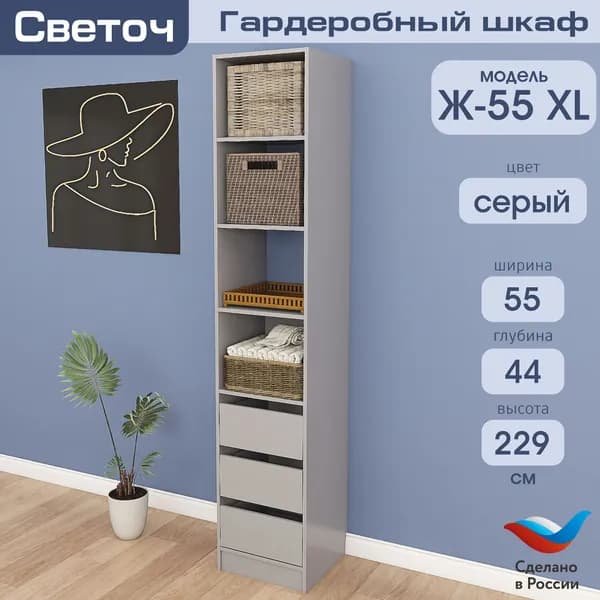 Гардеробный шкаф Светоч Ж55 XL, ЛДСП, 55х44х229, Серый