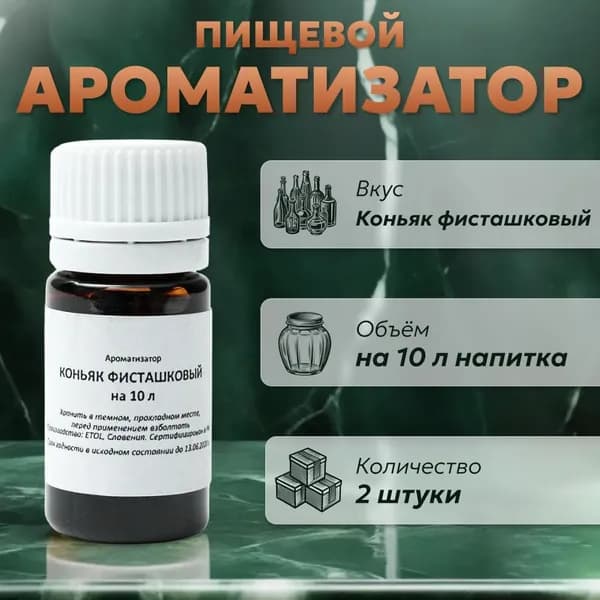 Эссенция для самогона Коньяк фисташковый на 10 л, 2 шт. / Ароматизатор пищевой Etol