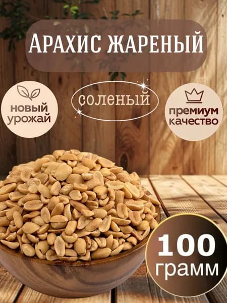 Арахис жареный соленый 100 гр